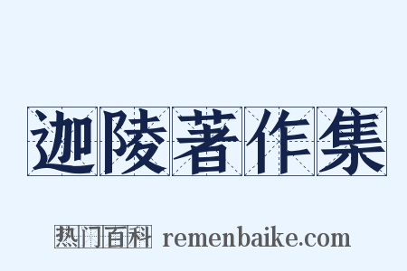 迦陵著作集是什么意思的图片
